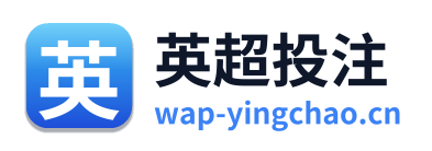 英超投注